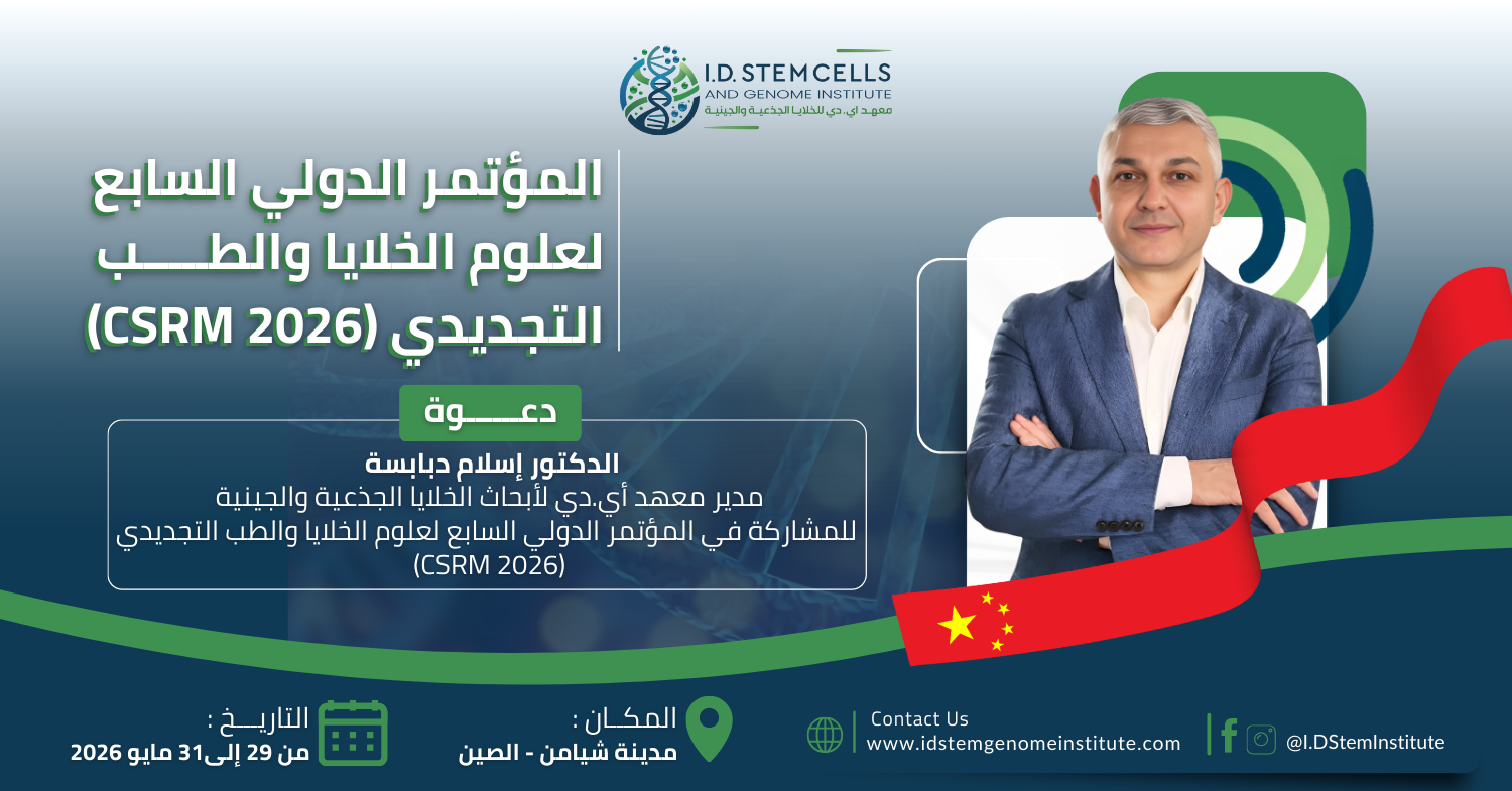 مشاركة الدكتور إسلام دبابسة في المؤتمر الدولي السابع لعلوم الخلايا والطب التجديدي في الصين